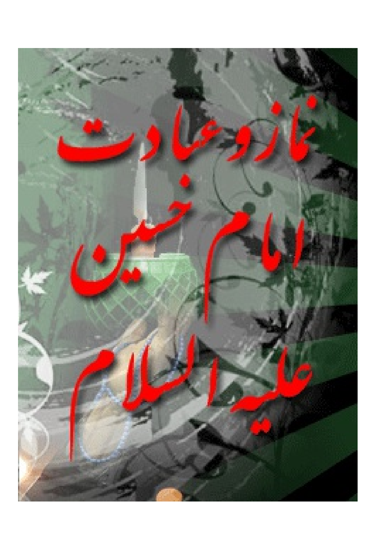 Namaz Wa Ibadat E Imam Hussain (as)