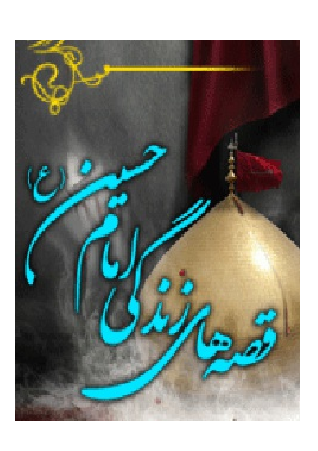 Qissa Hay E Zendagi E Hussiani (as)