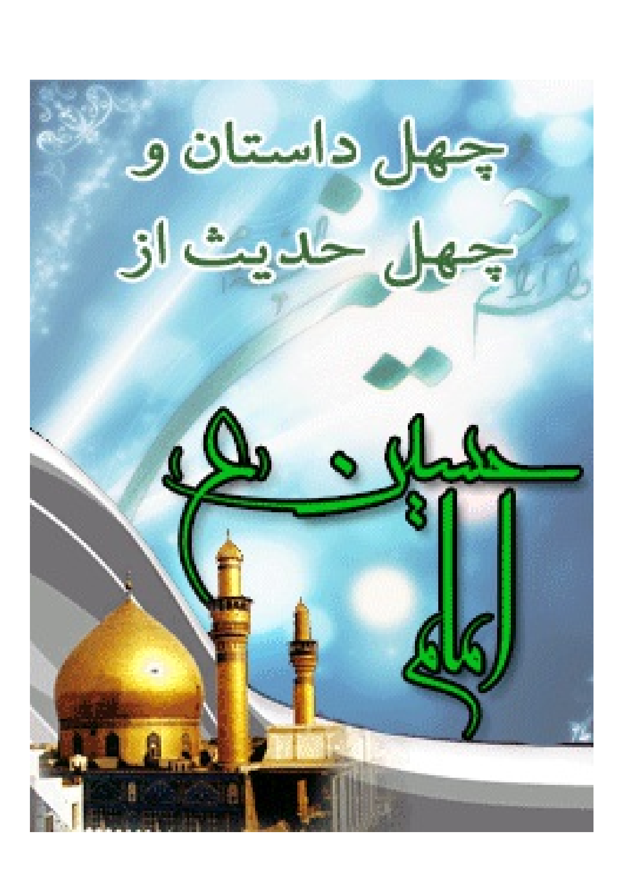 40 Dastan Wa Hadees Az Imam Hussain (as)