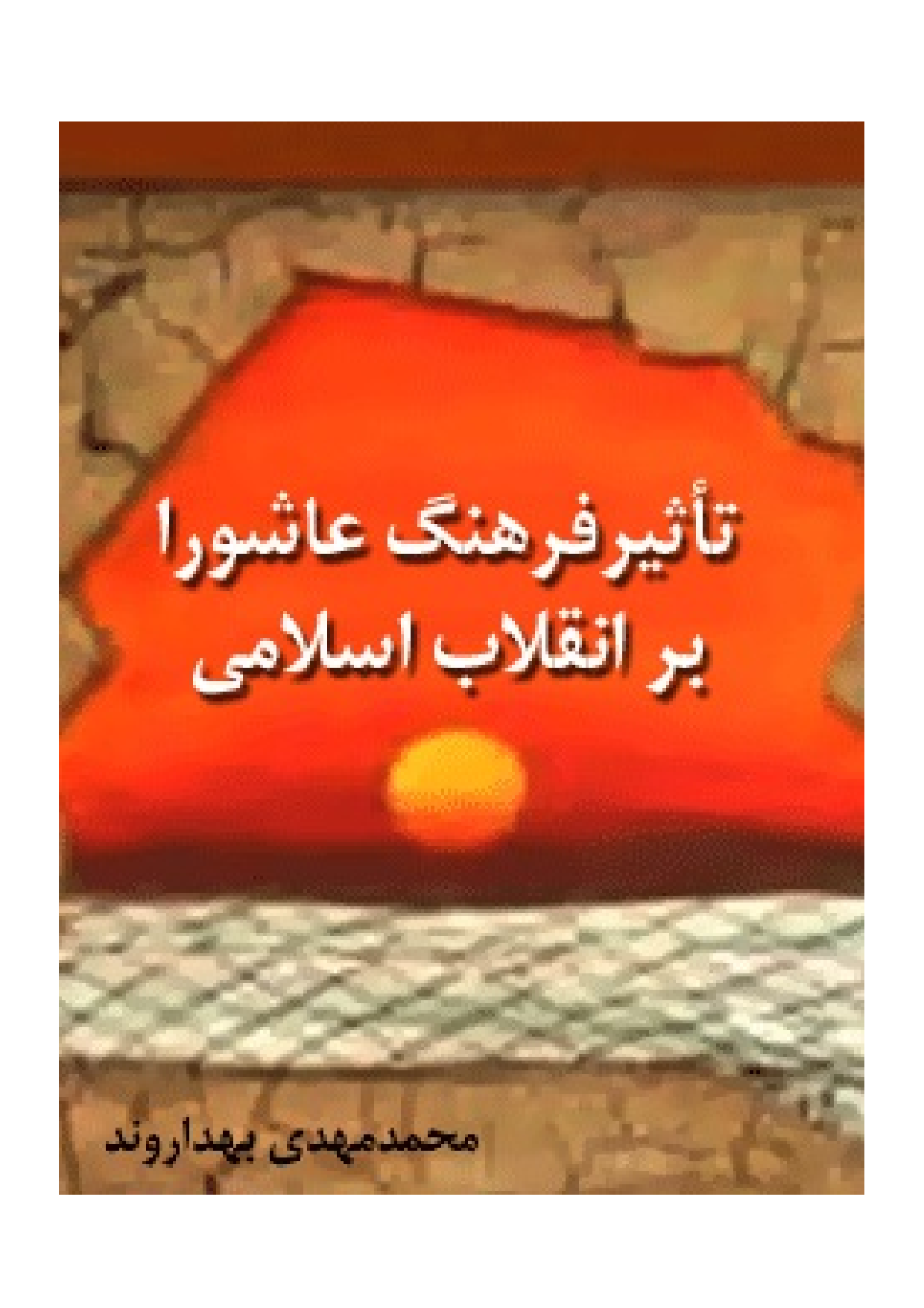 Tasir E Farhang E Ashura Bar Inqlab E Islami