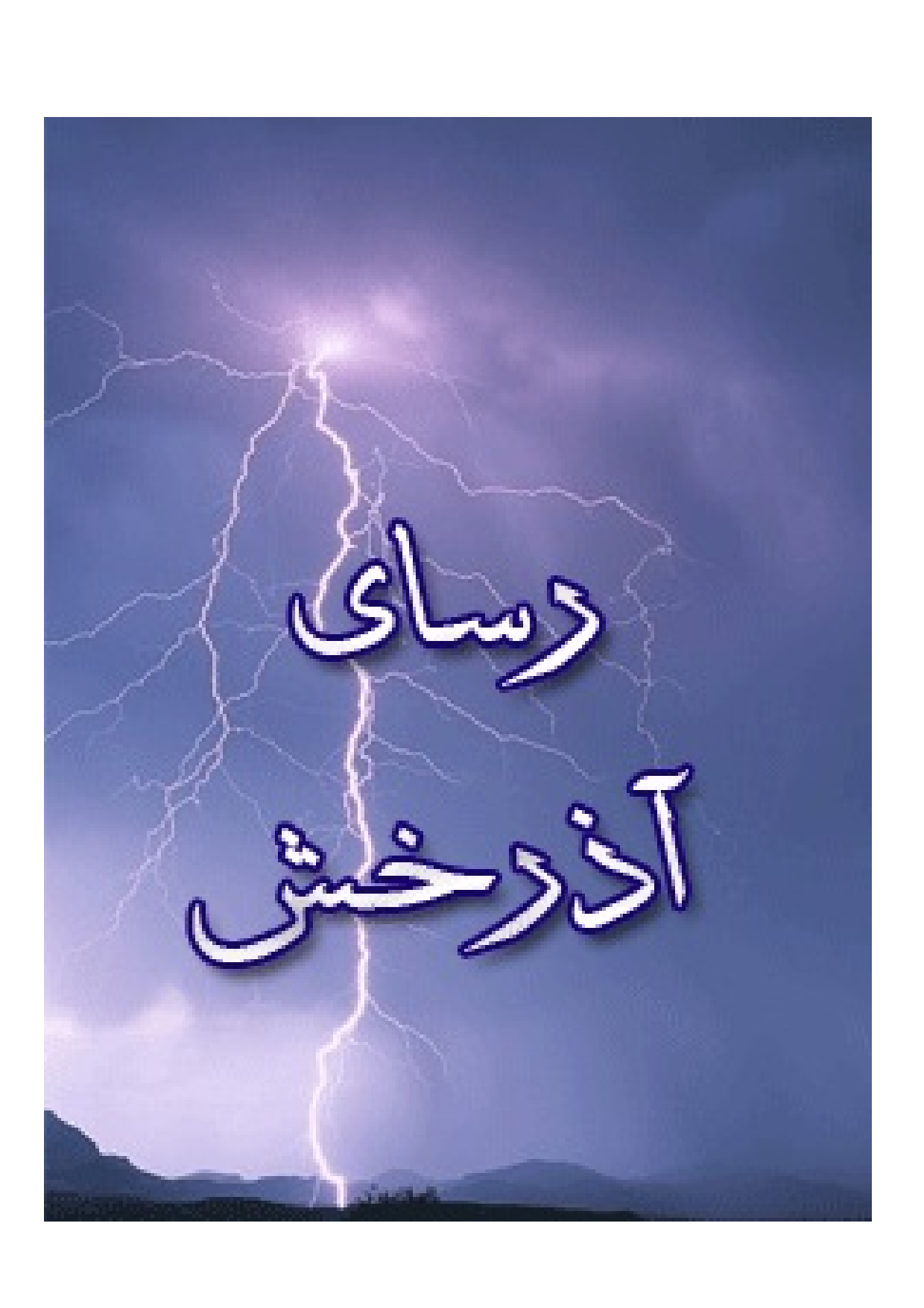 Rasay E Az Rakhsh
