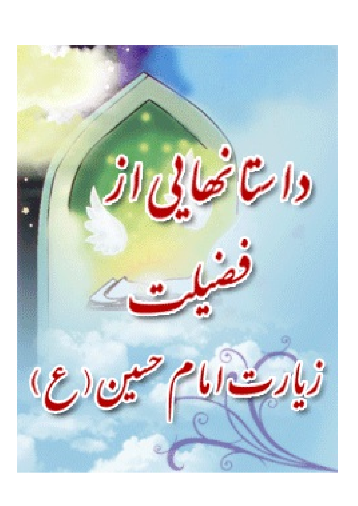 Dastanhai Az Fazilat E Ziyarat E Imam Hussain (as)