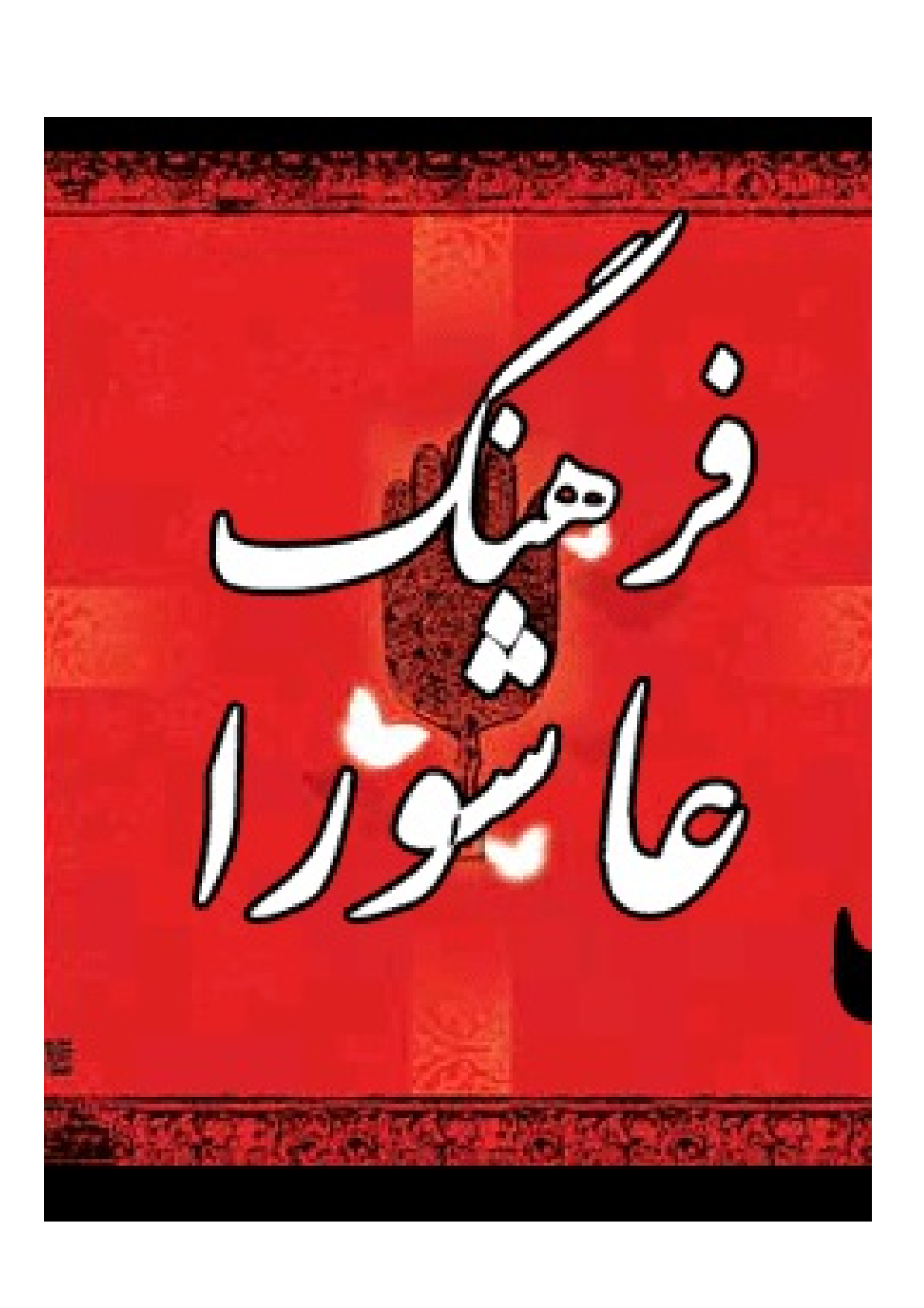 Farhang E Ashura