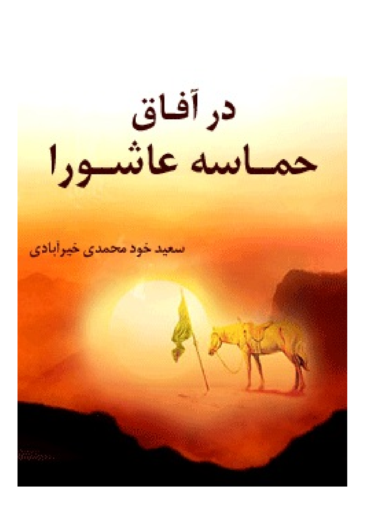 Dar Afaq E Hemas E Ashura