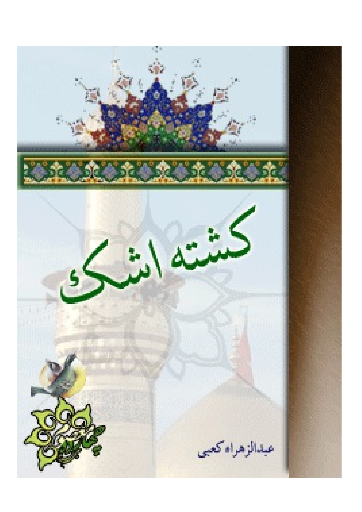 Kasht E Ashk