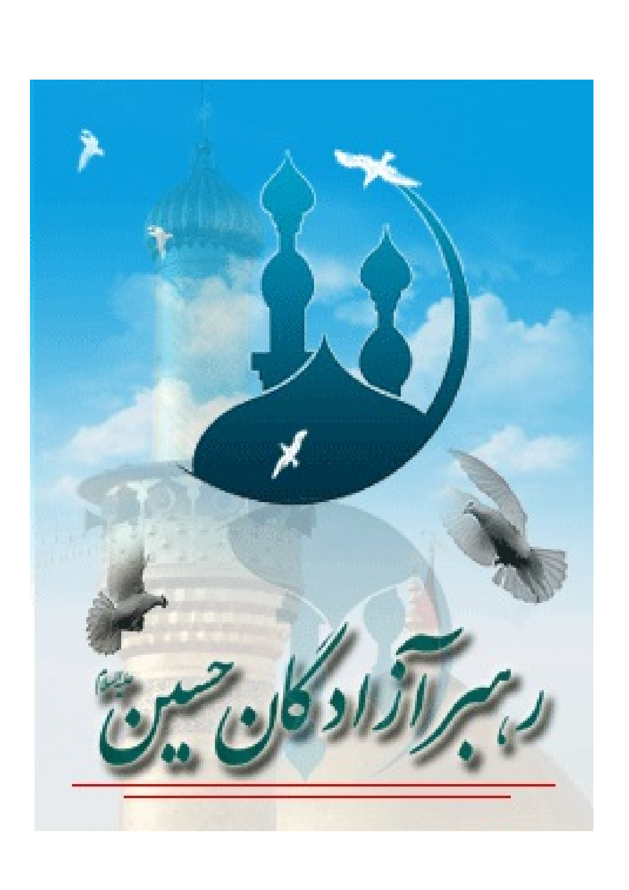 Rahbar E Az Degan Hussain (as)