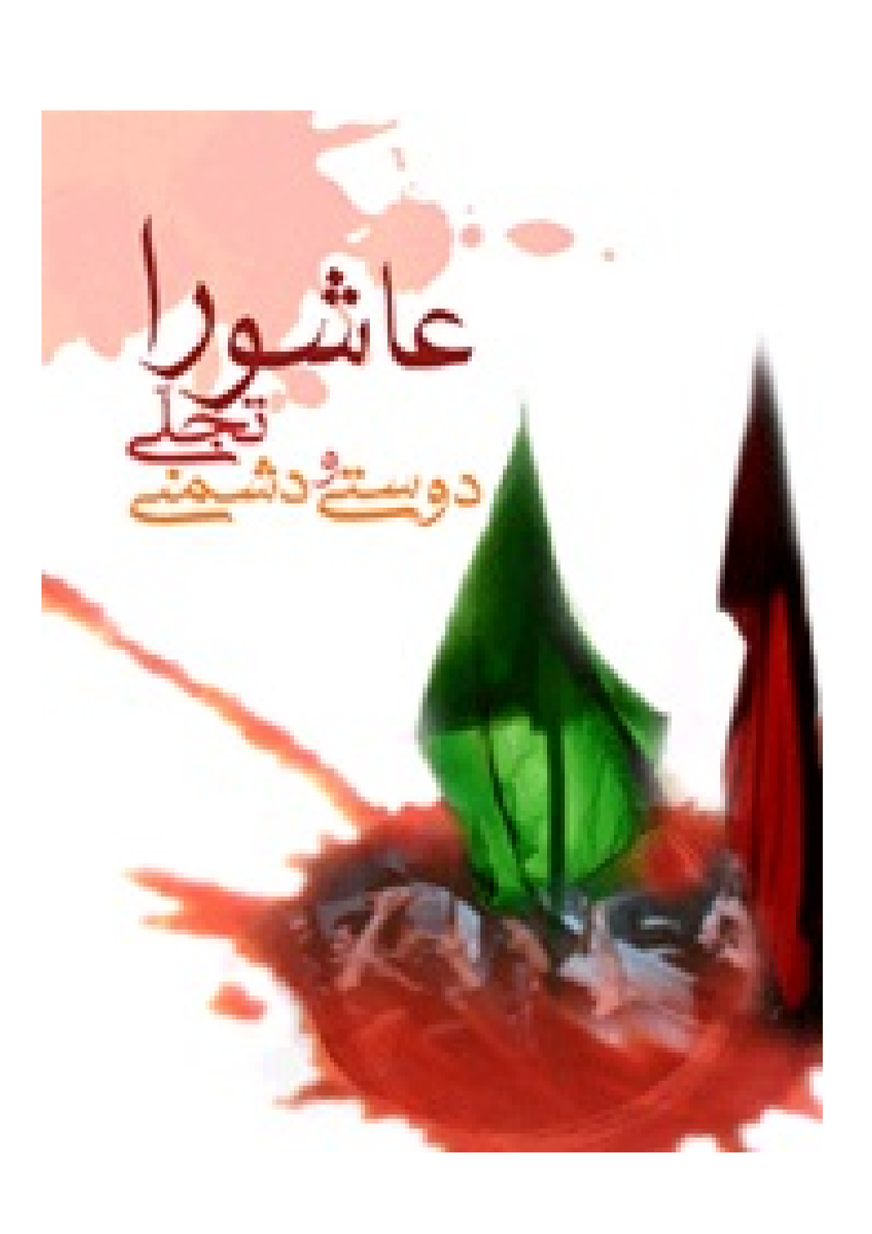 Ashura Tajali E Dosti Wa Doshmani