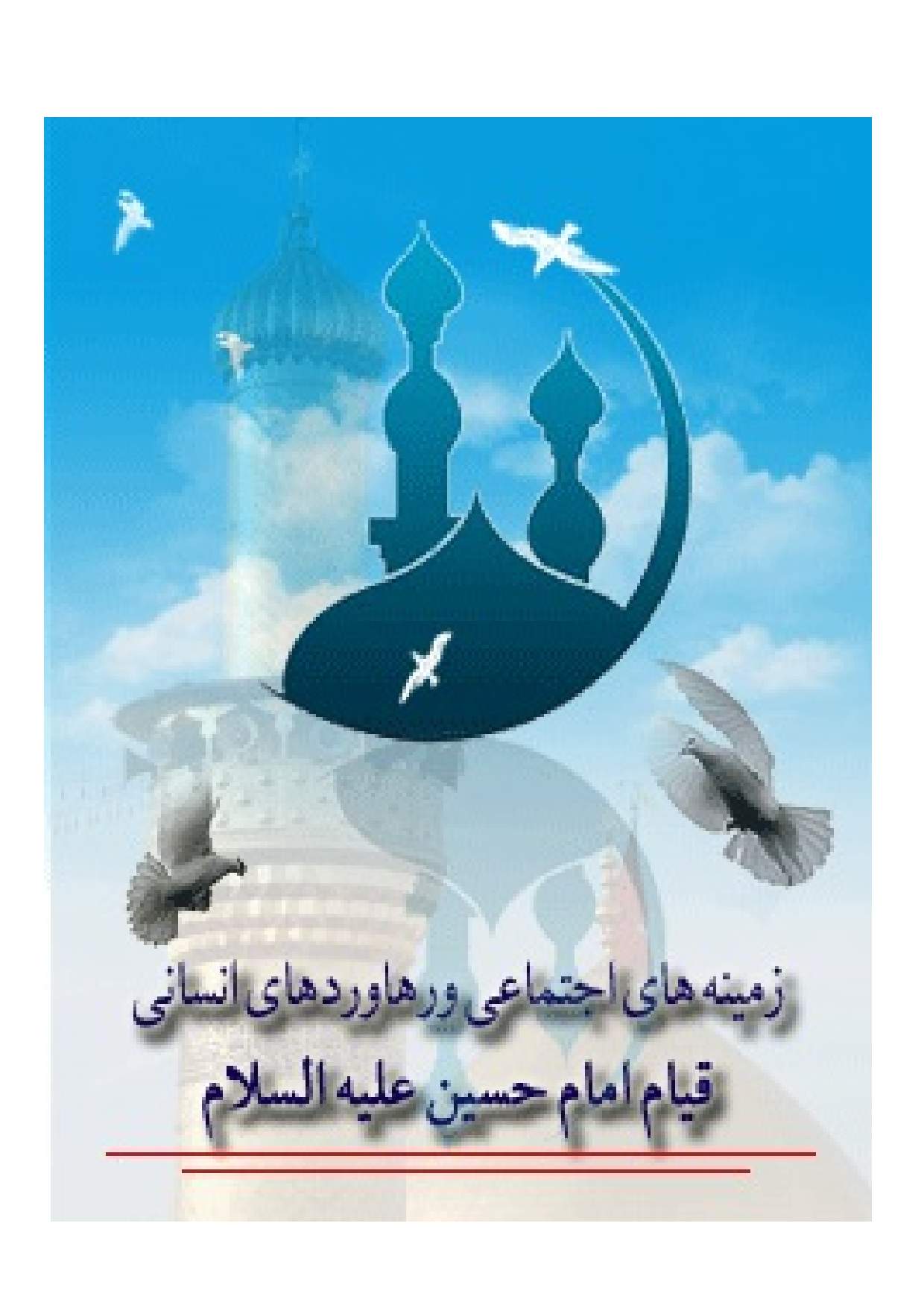 Zamin E Hay E Ijtimai E Qayam E Imam Hussain (as)