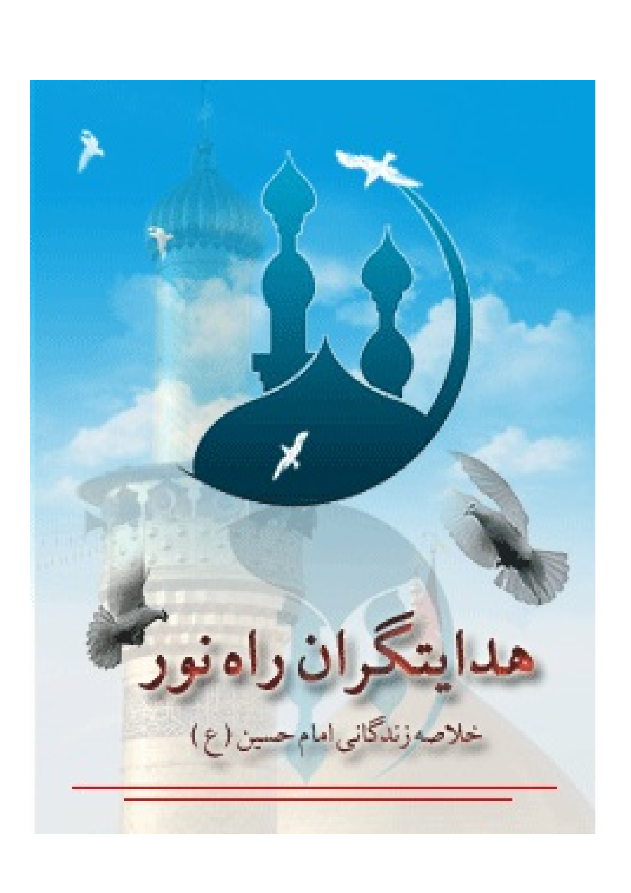 Hedayat Garane Rah E Noor