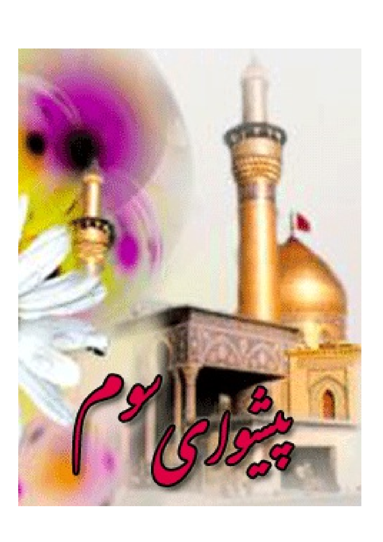 Peshwa E Sevom Imam Hussain (as)