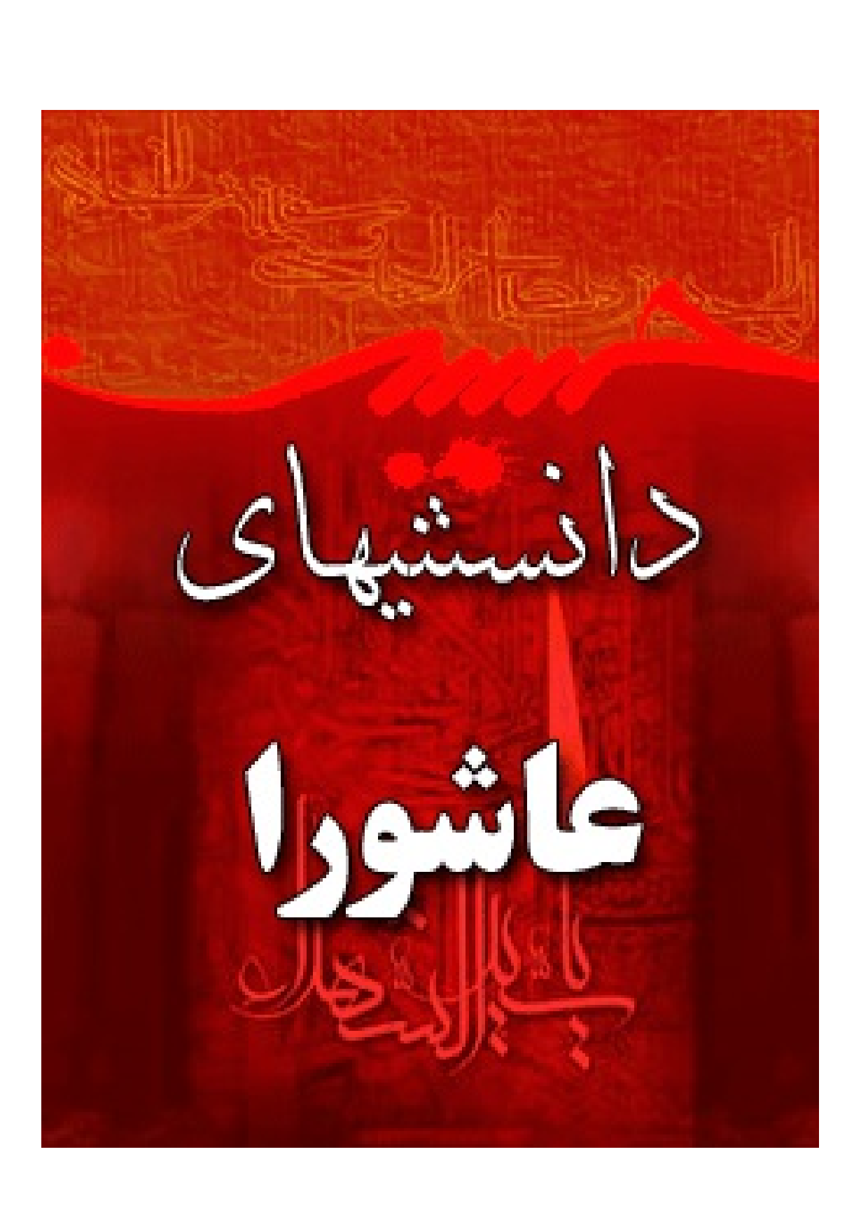 Danestani Hay E Ashura
