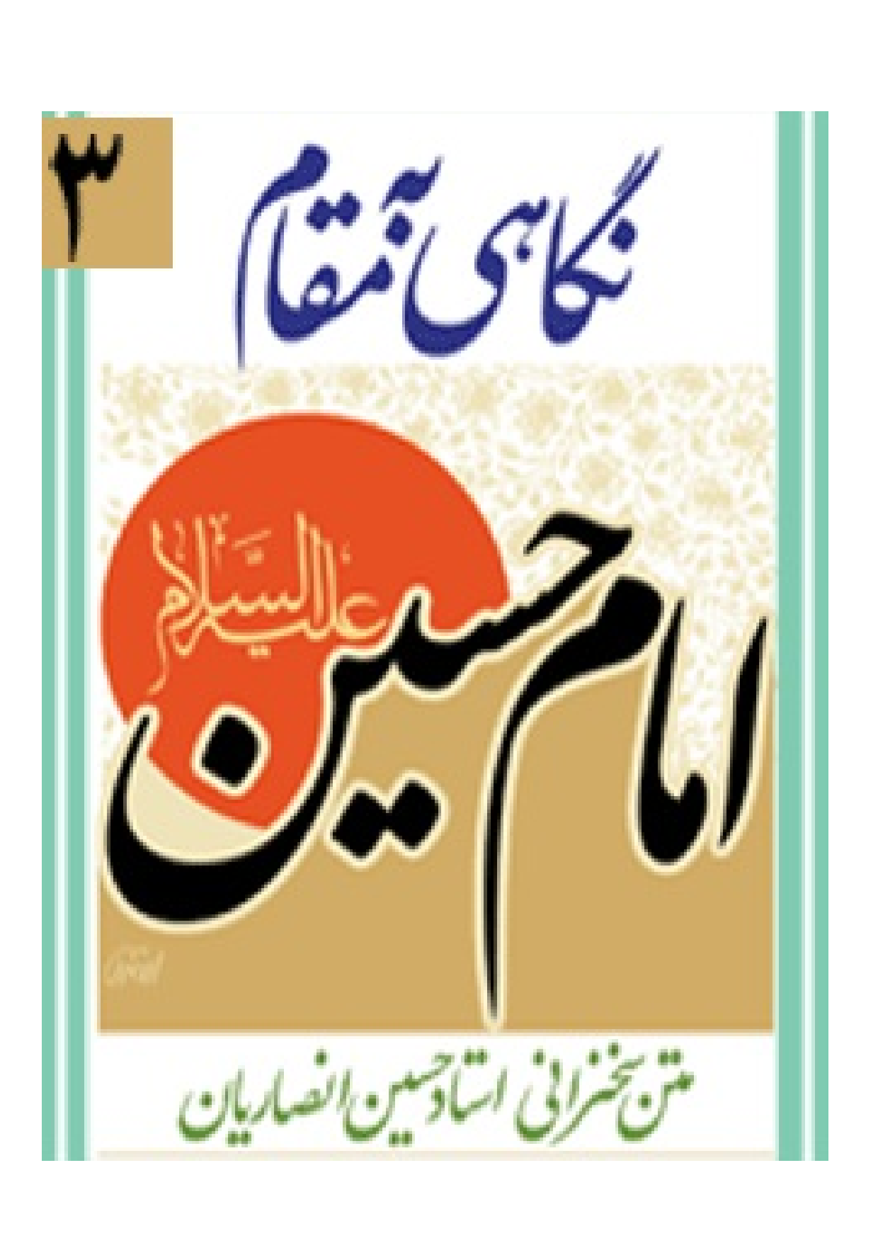 Negahi Ba Maqam E Imam Hussain (as)