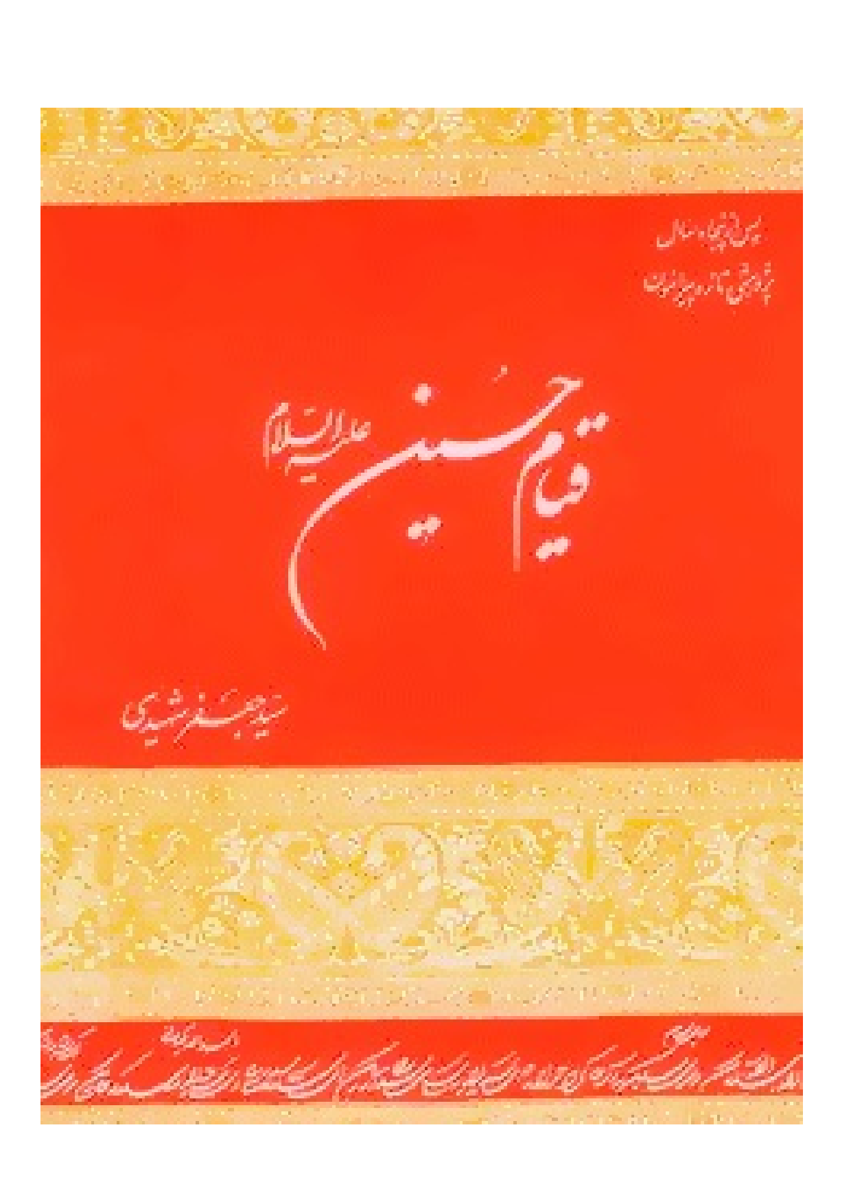 Qayam E Imam Hussain (as)