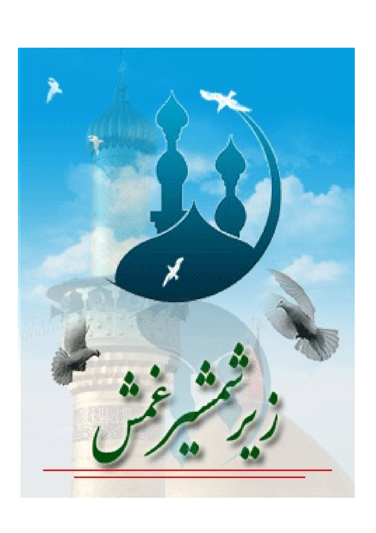 Zir E Shamshir E Gamash