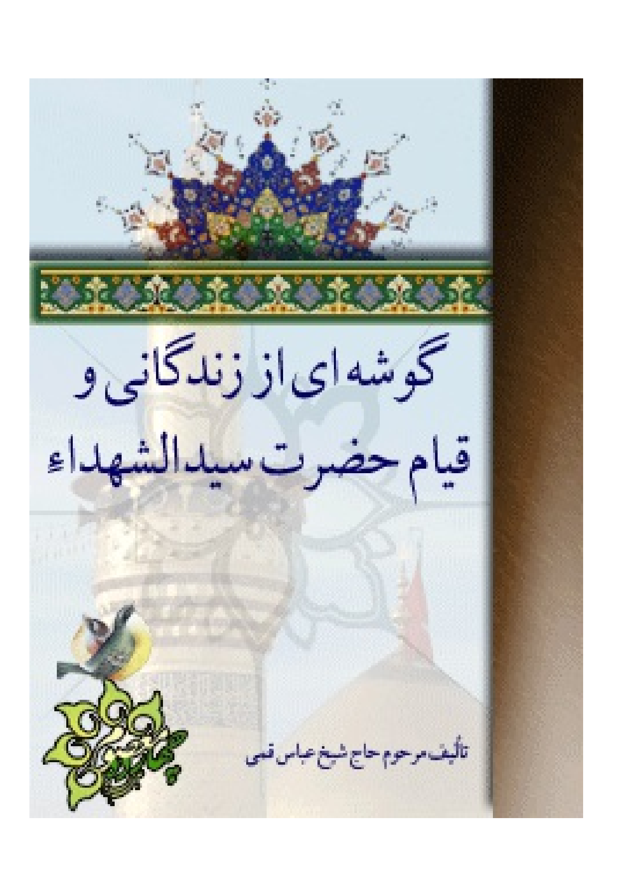 Gushei Az Zendagi Wa Qayam E Hazrat Syed Al Shohada (as)