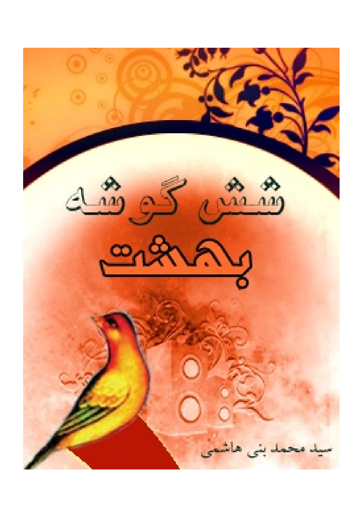 Shesh E Goosh E Behesht
