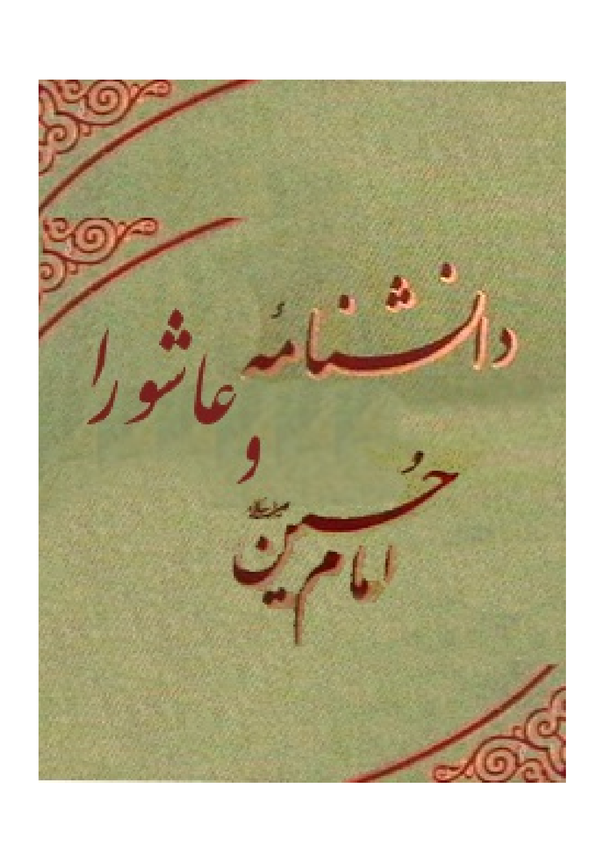 Danesh Nam E Imam Hussain (as)