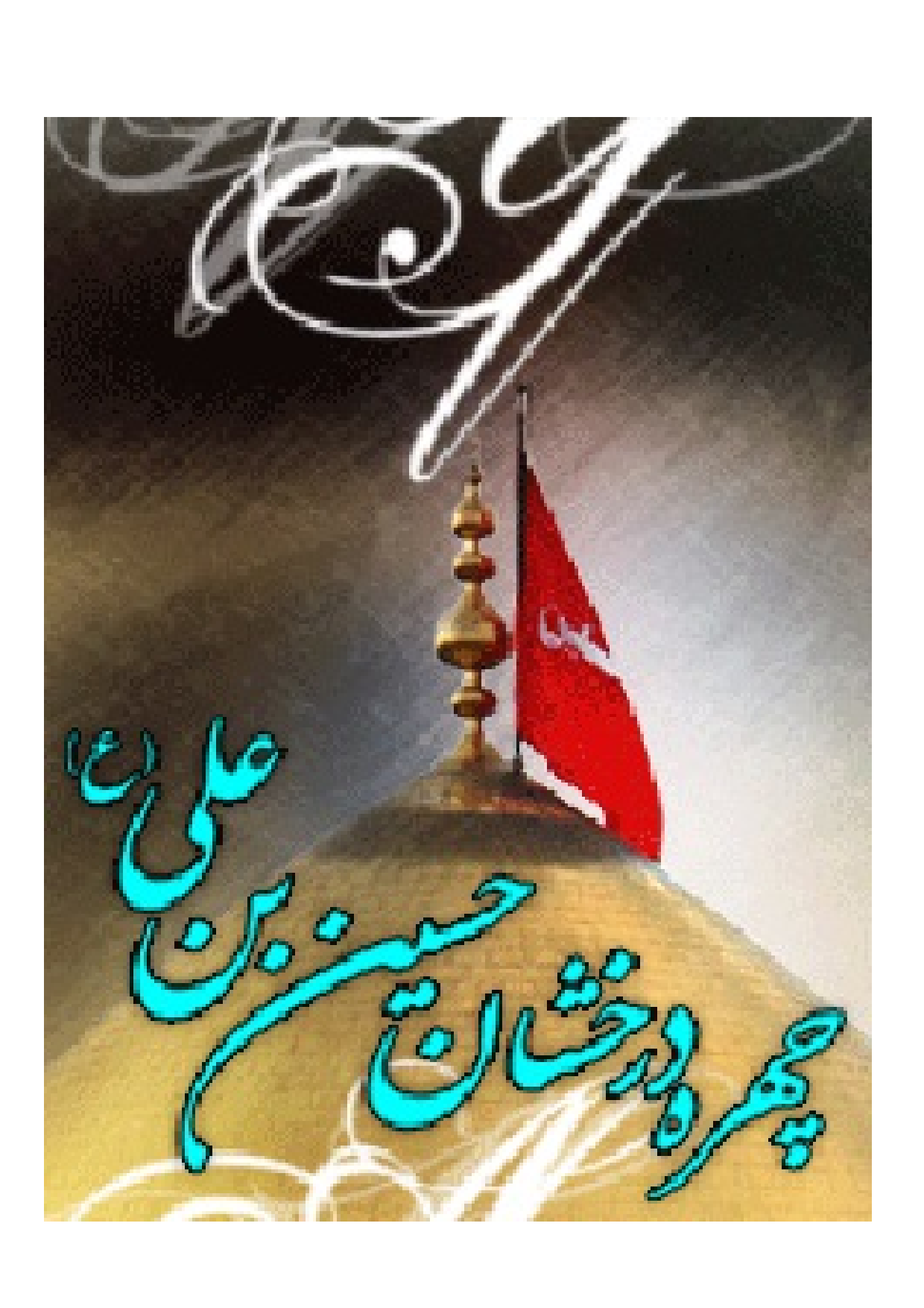 Chehrey E Derakhshan E Hussian E Bne Ali (as)