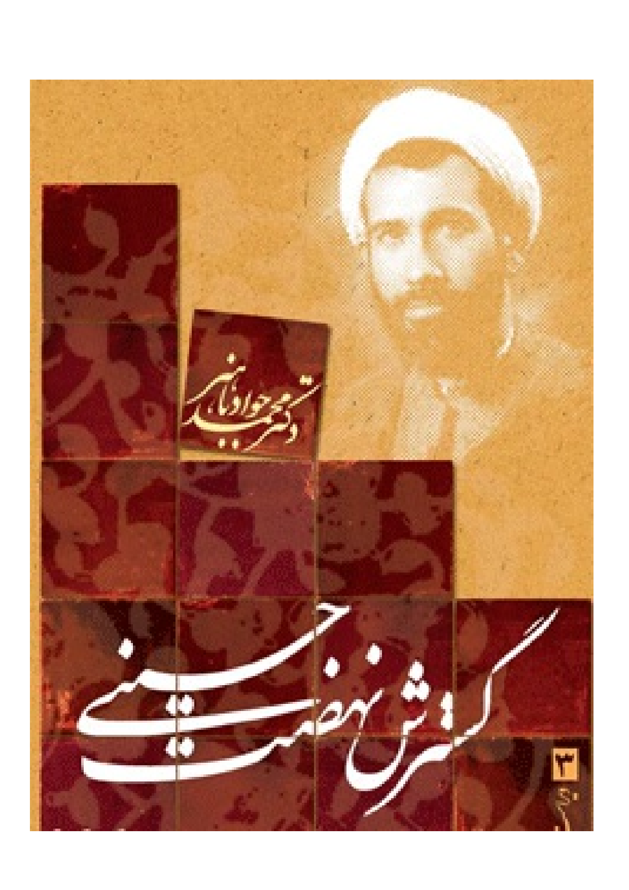 Gostaresh E Nehzat E Hussaini (as)