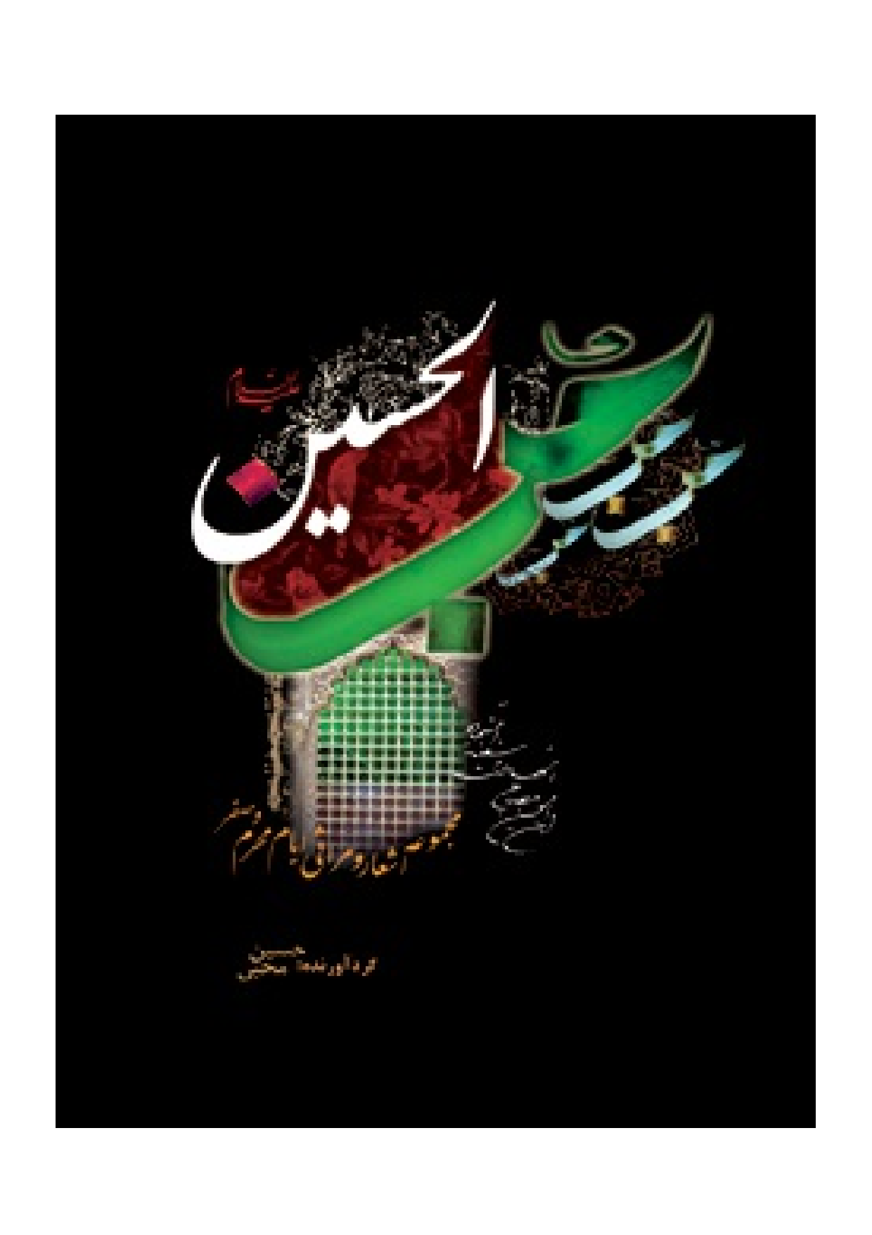 Hobul Hussain (as)