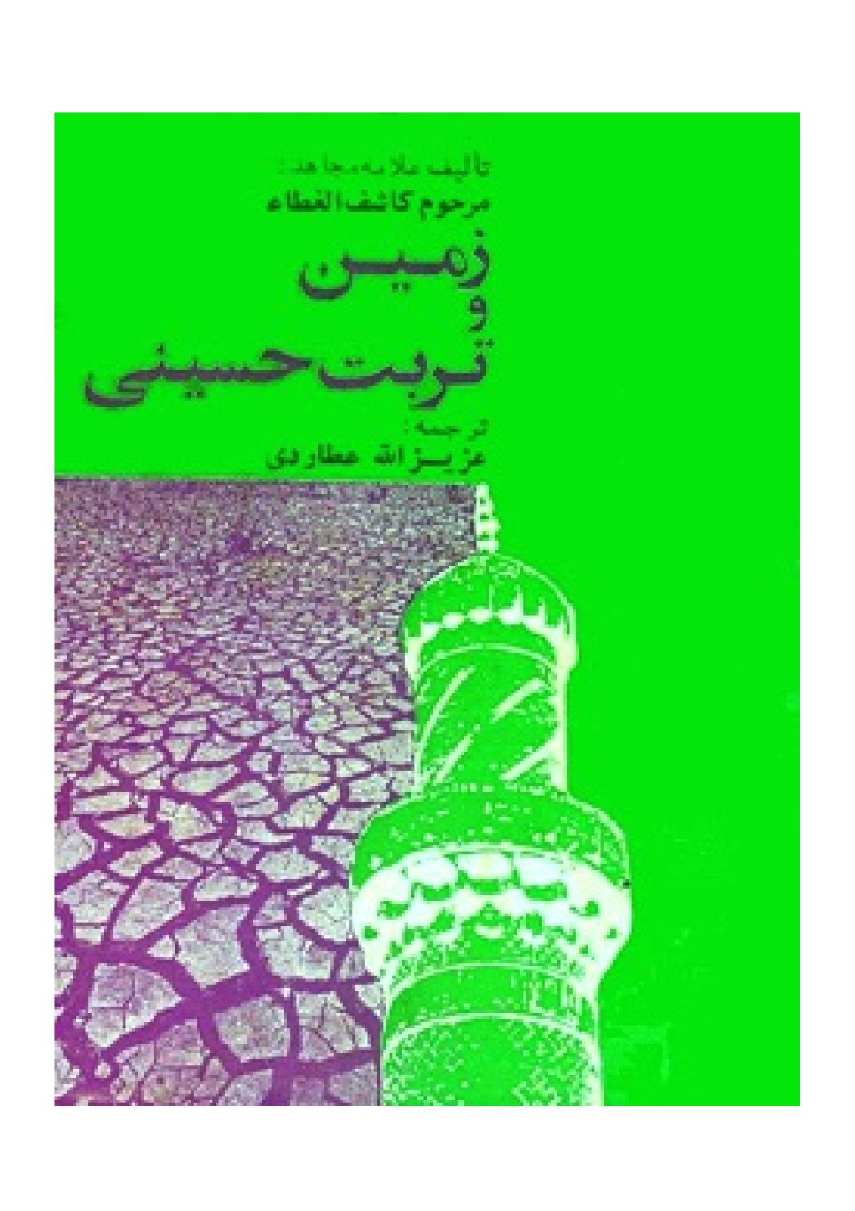 Zamin Wa Turbat E Hussaini (as)