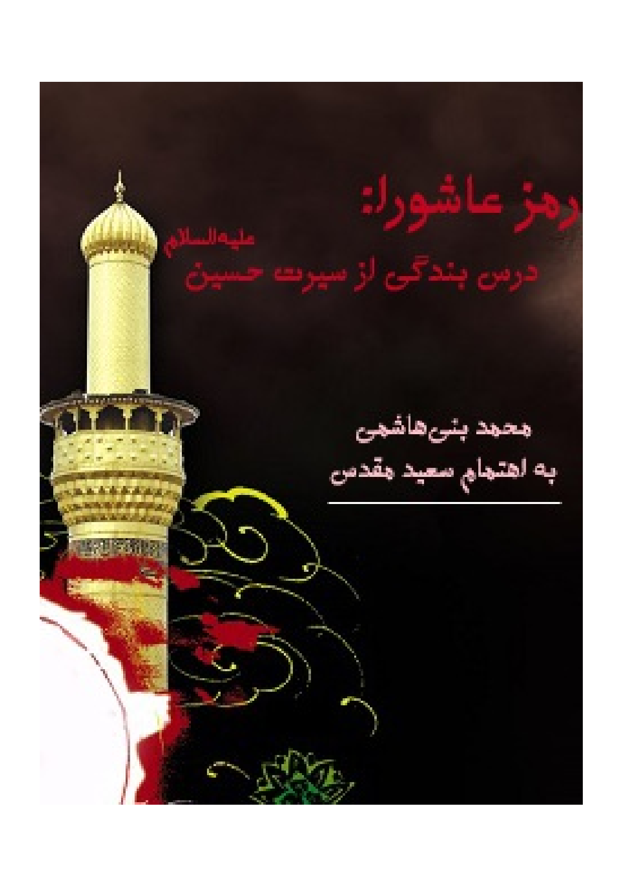 Ramz E Ashura