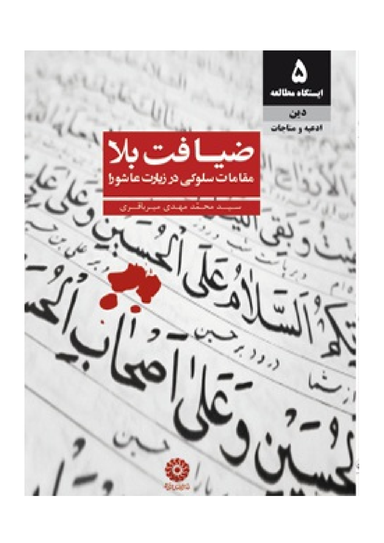 Ziyafat Bala Maqamat E Salki Dar Ziyarat Ashua