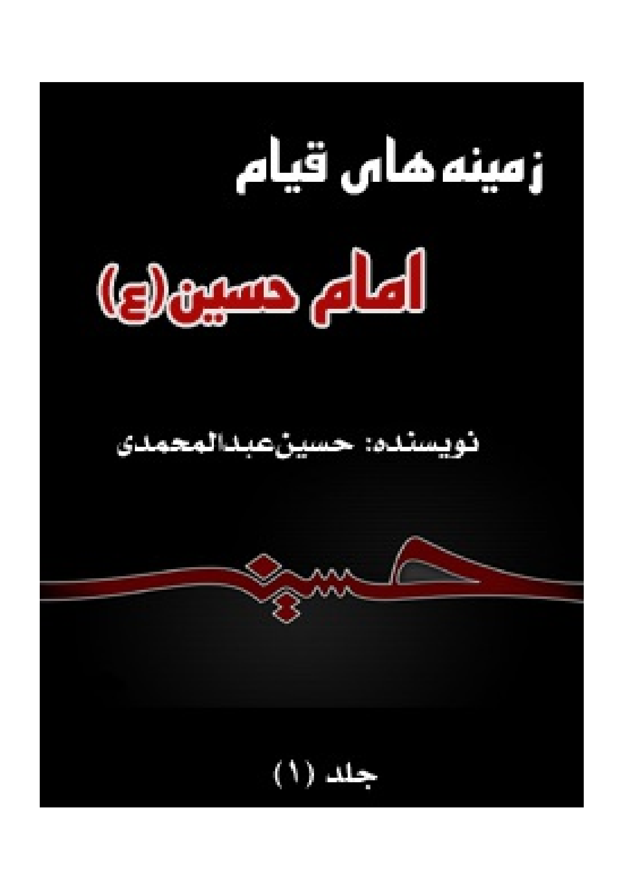 Zamin E Hay E Qayam E Imam Hussain - Part 1