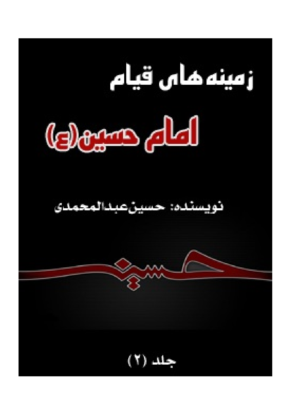 Zamin E Hay E Qayam E Imam Hussain - Part 2 