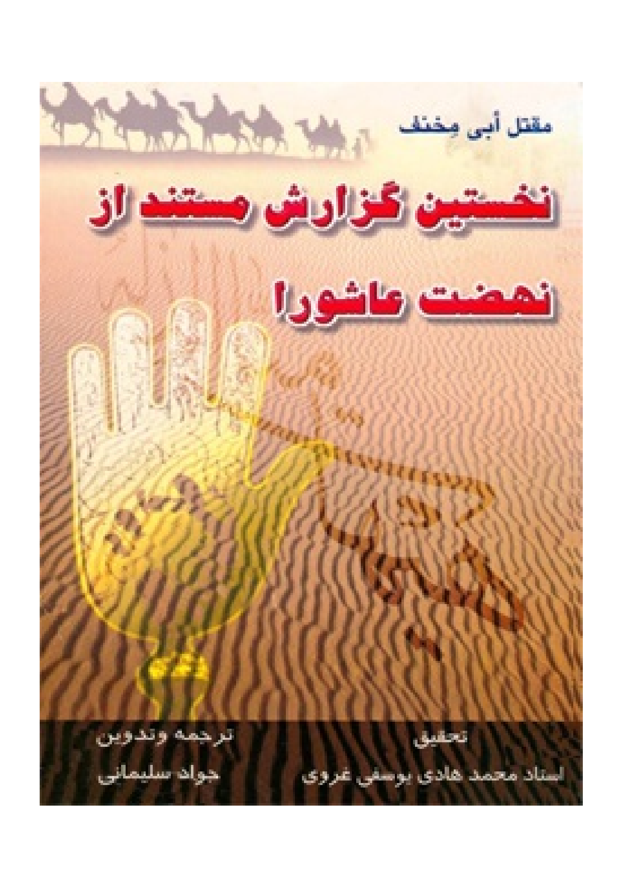 Nakhostin Gozaresh Mostanad Az Nehzat Ashura