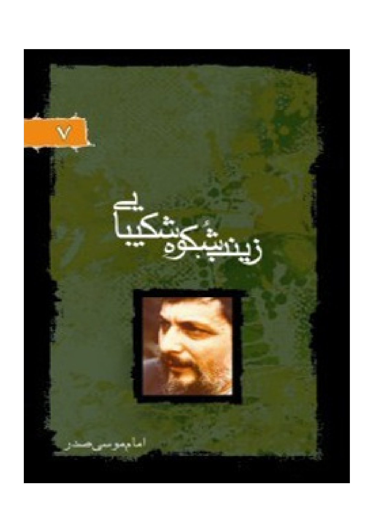 Zaynab (as) Kohesh Shakibai