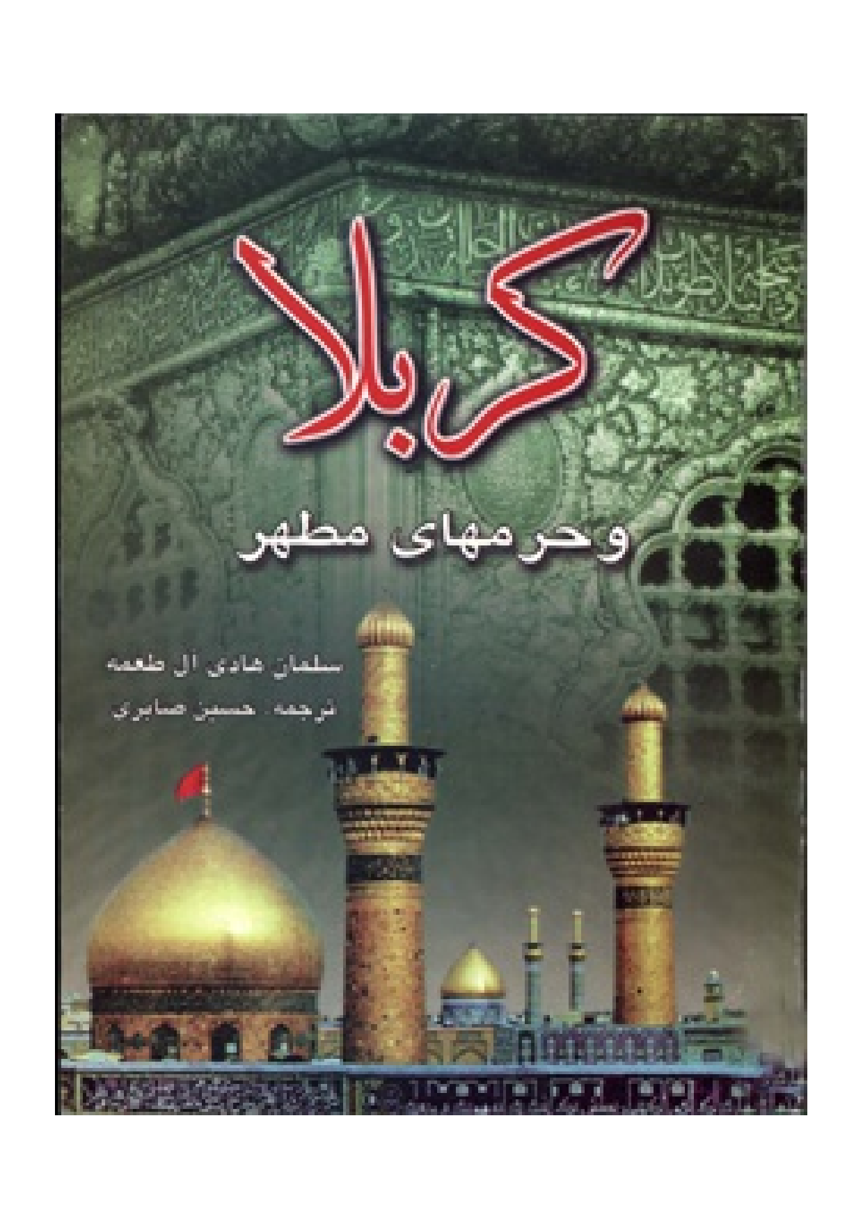 Karbala Wa Haramhay E Mutahar