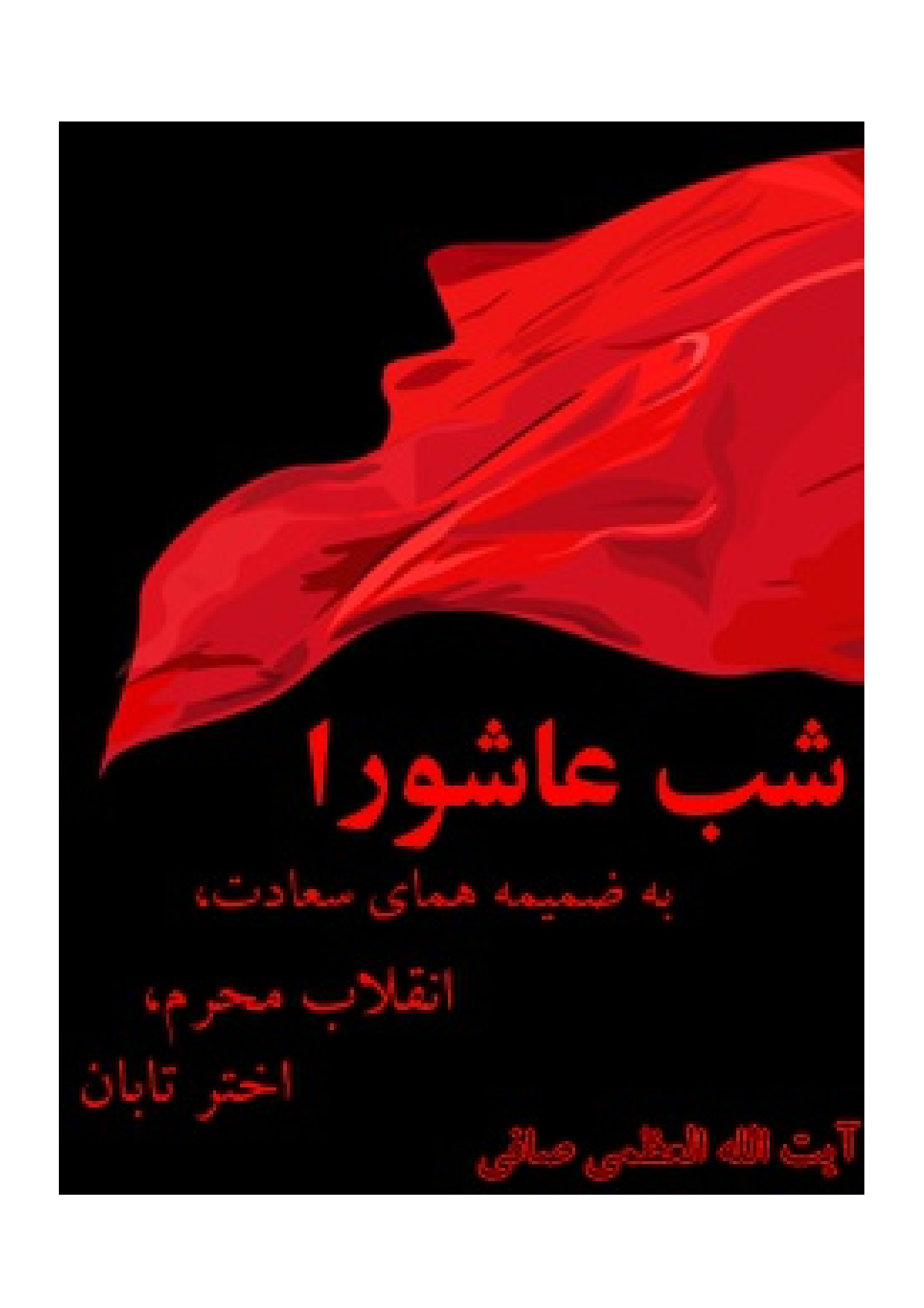 Shab E Ashura Be Zamim E Humay Saadat Inqalab Muharam