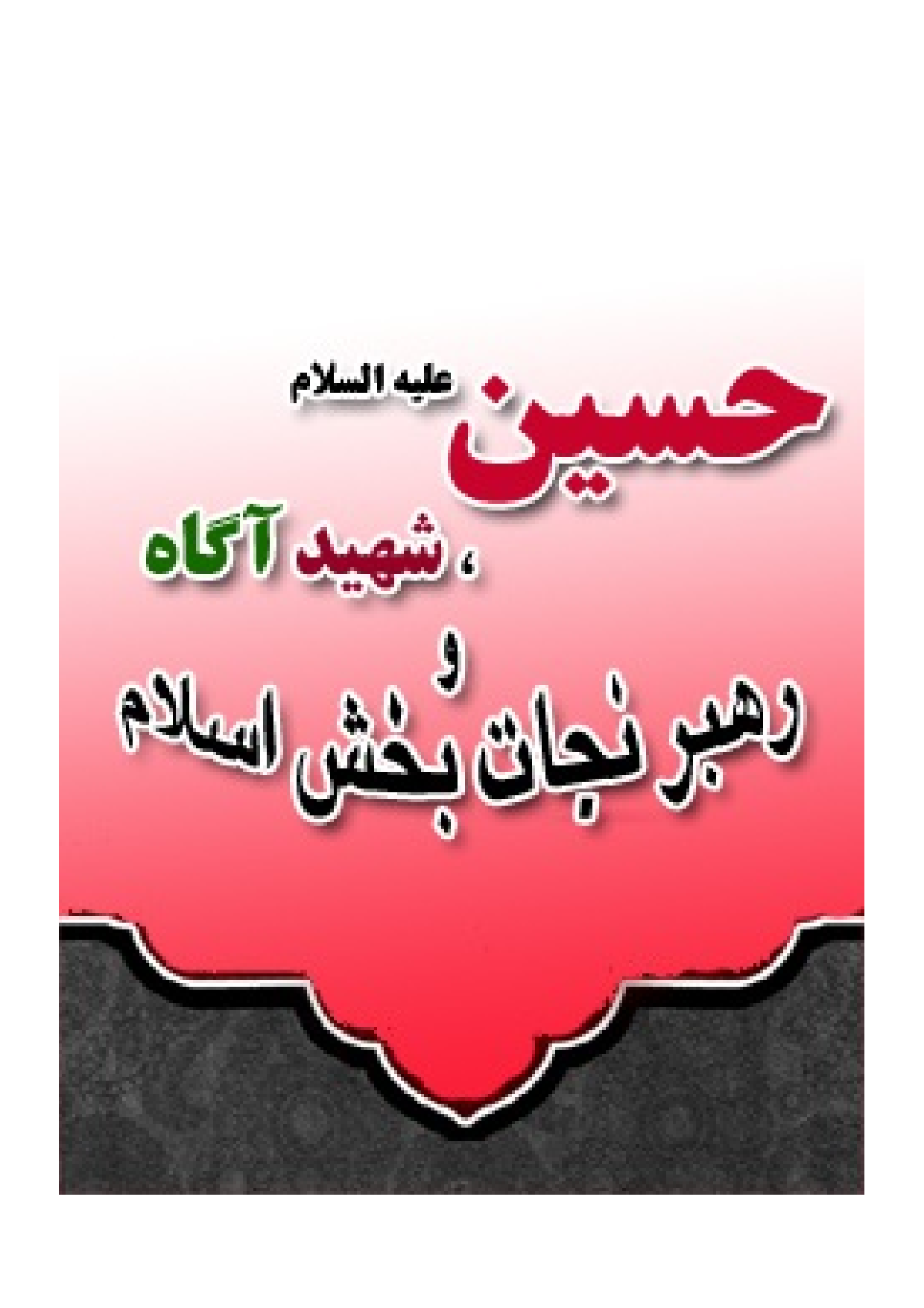 Hussain (as) Shaheed Agah Va Rahbar Nejat Bakhsh Islam