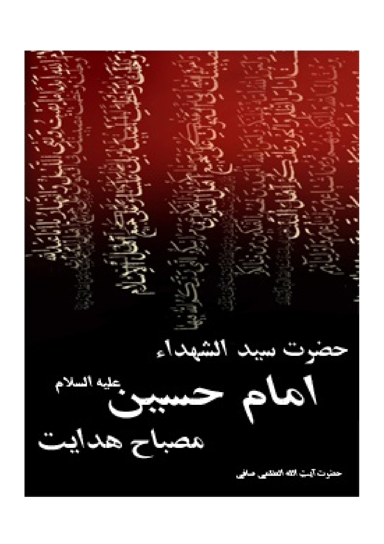 Hazrat Seyd Al Shohada Imam Hussain (as) Misbah Hedayat