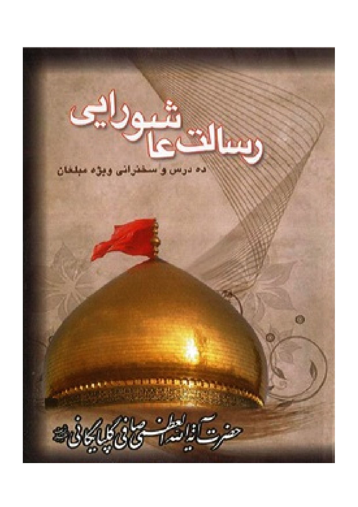 Resalat E Ashuraiy