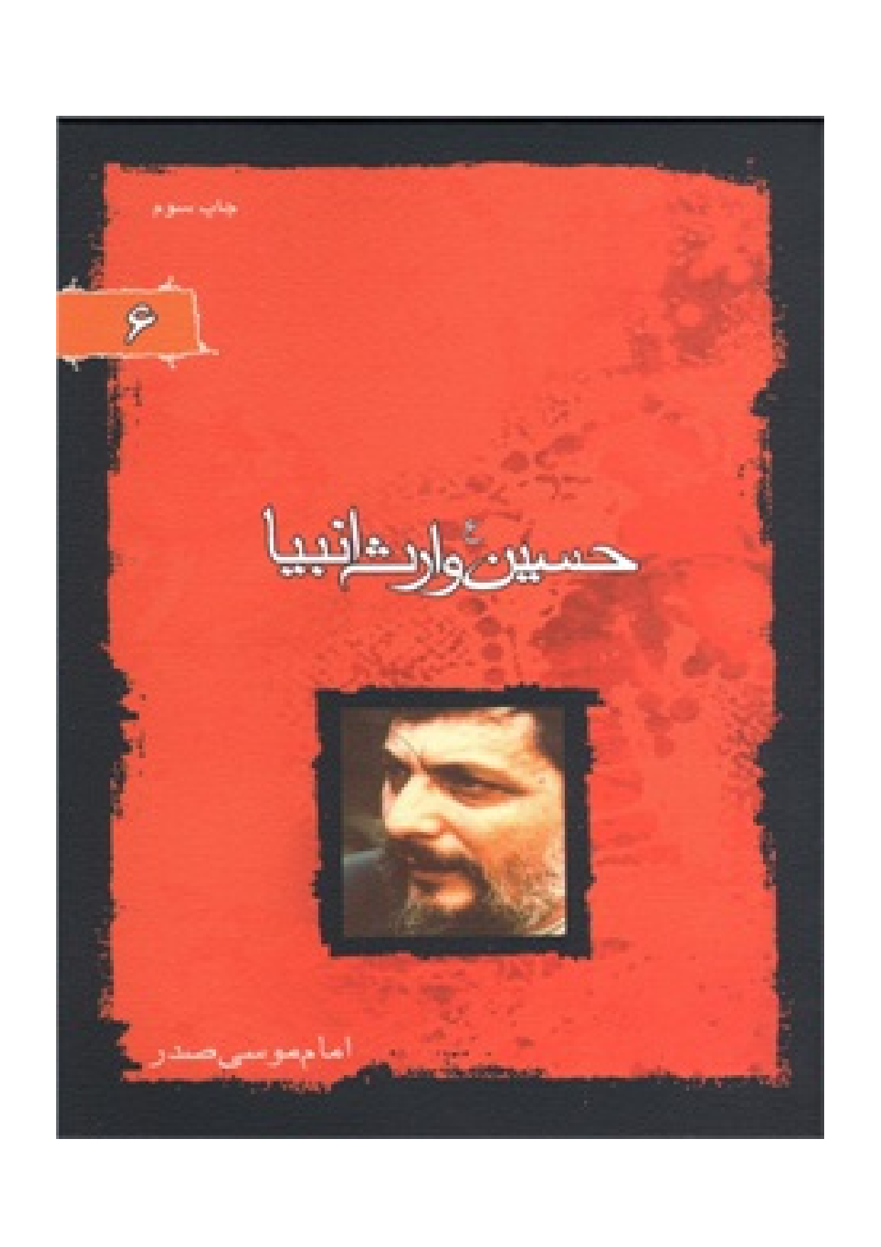 Hussain (as) Waris Al Anbiya