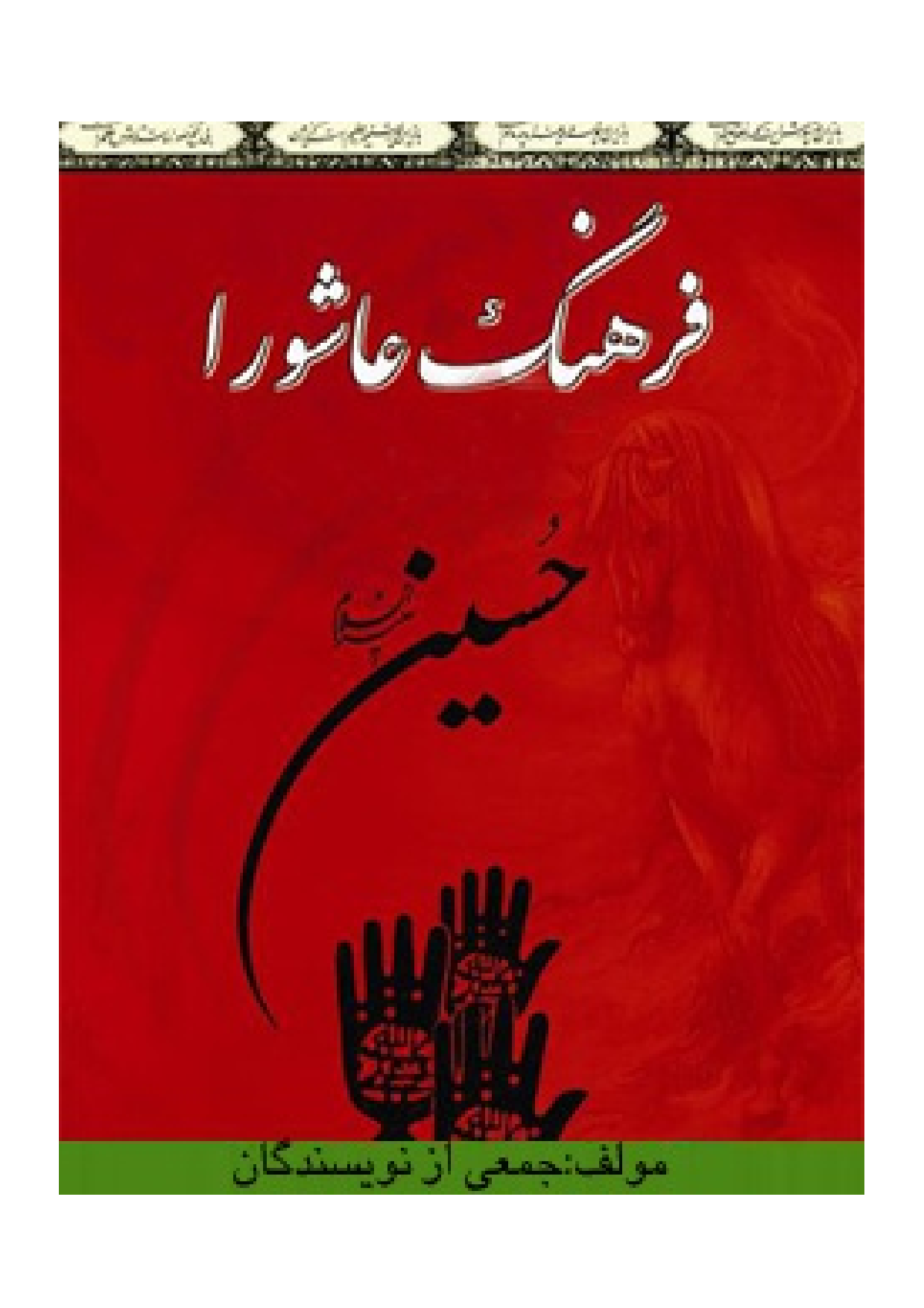 Farhang E Ashura