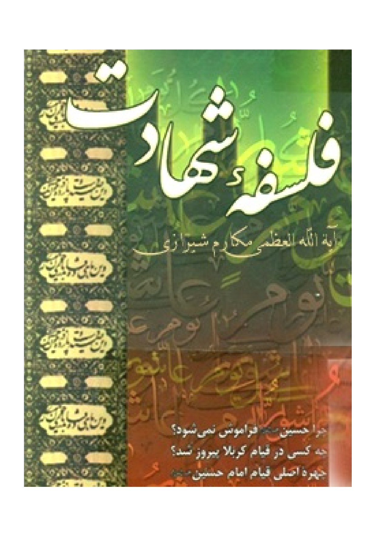 Falsaf E Shahadat