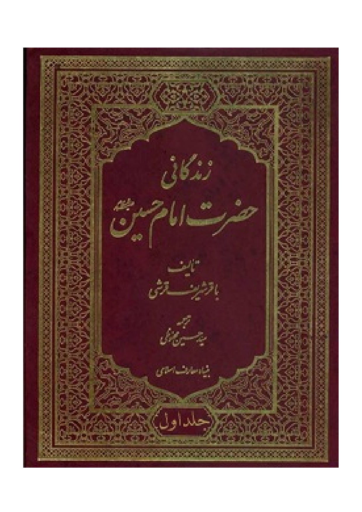 Zendagani Hazrat Imam Hussain (as) - Part 1 
