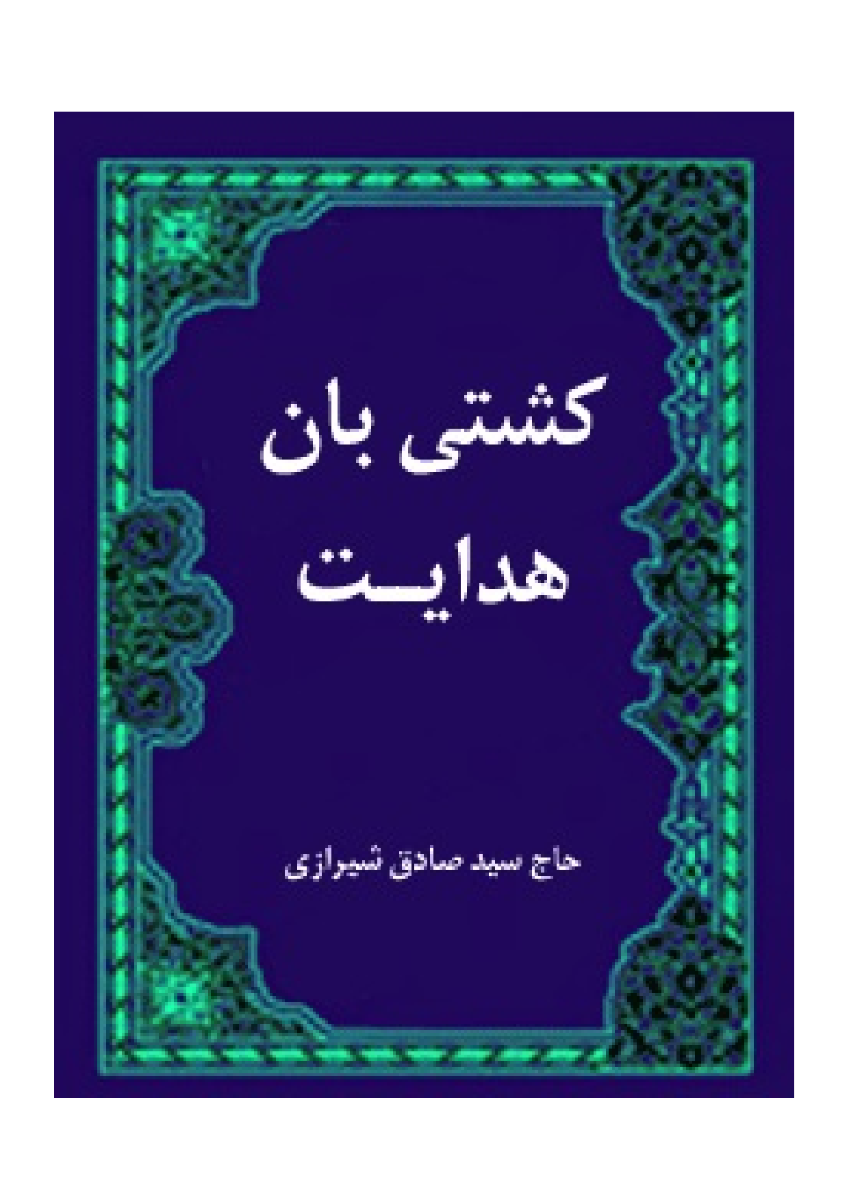 Keshti Ban E Hedayat