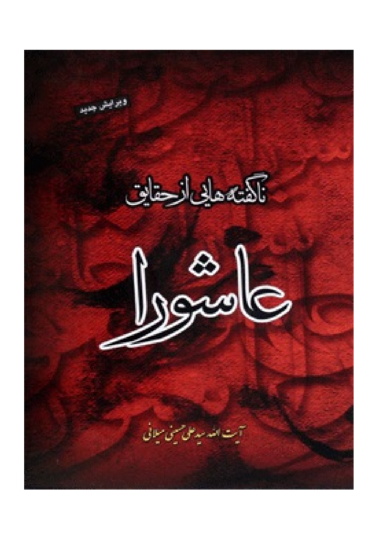 Na Goft E Haei Az Haqaiq Ashura
