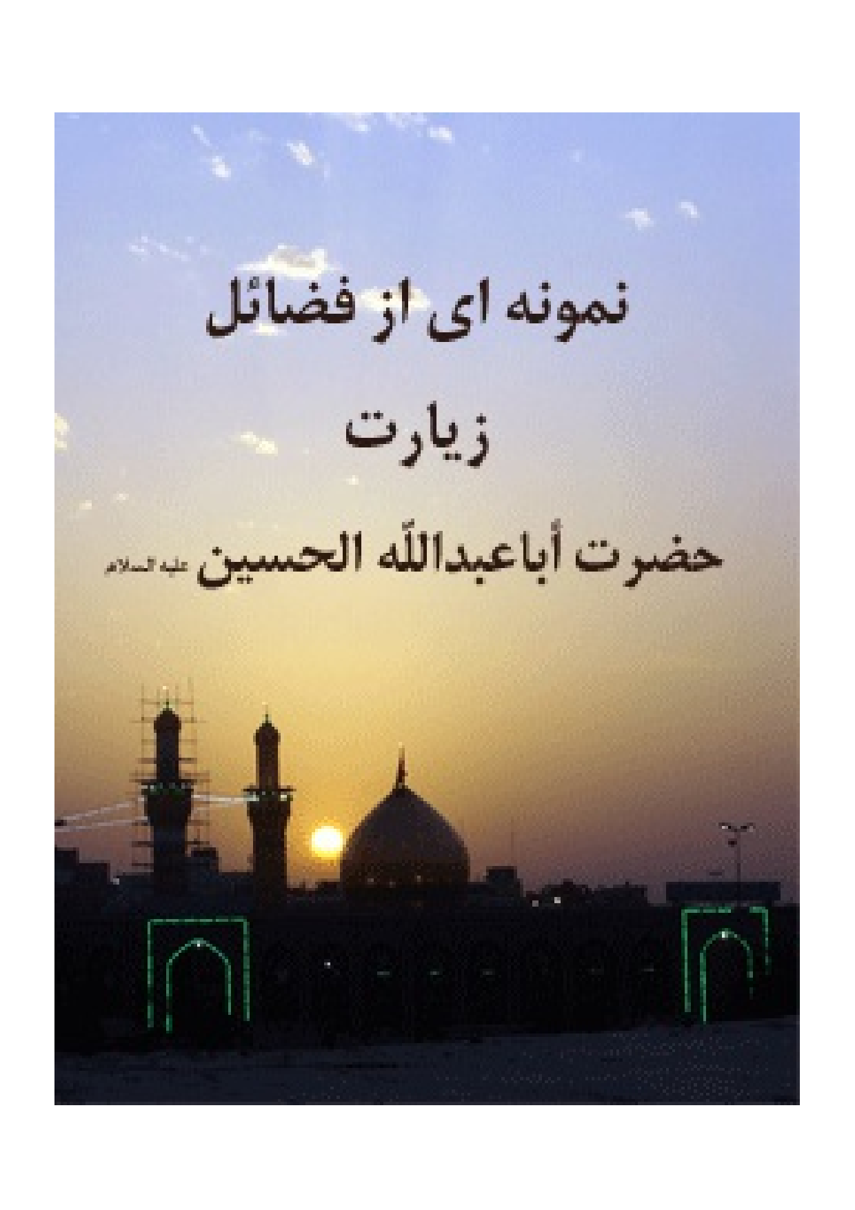 Namona Az Fazail Ziyarat Hazrat E Aba Abdillah Al Hussain (as)