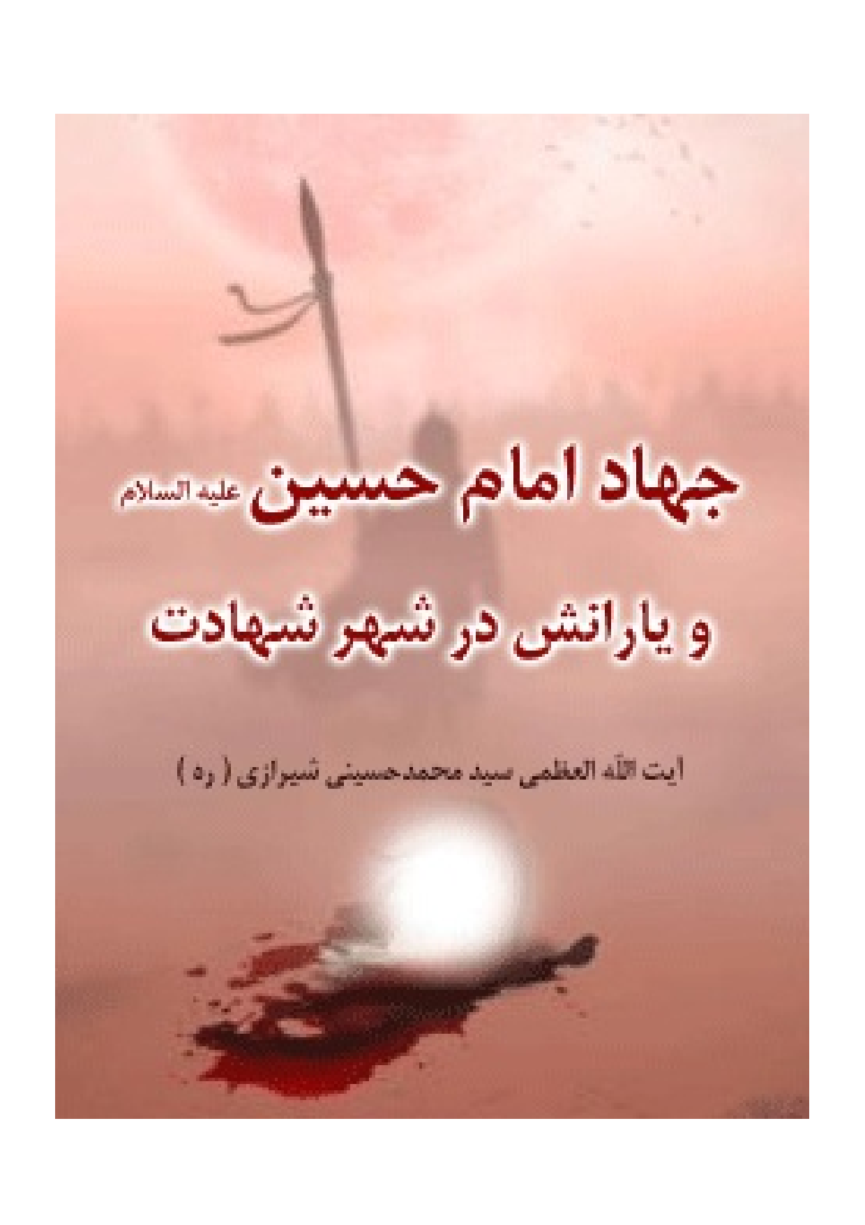 Jihad E Imam Hussain (as) Wa Yaranash Dar Shahr E Shahadat