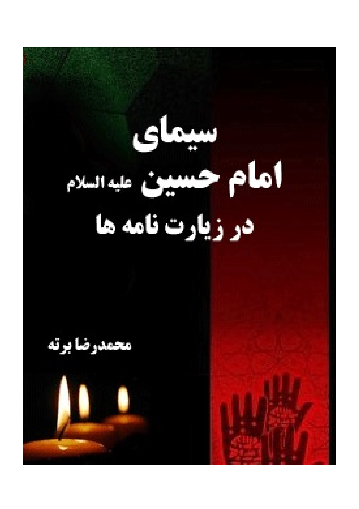 Simay E Imam Hussain (as) Dar Ziyarat Namaha