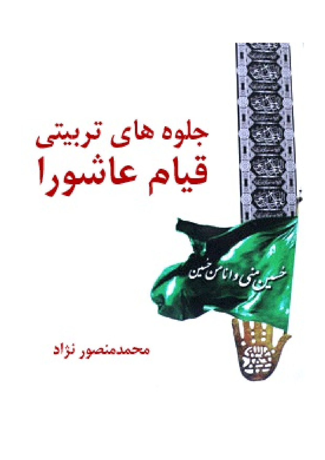 Jalva E Hay E Tarbyati Qayam E Ashura