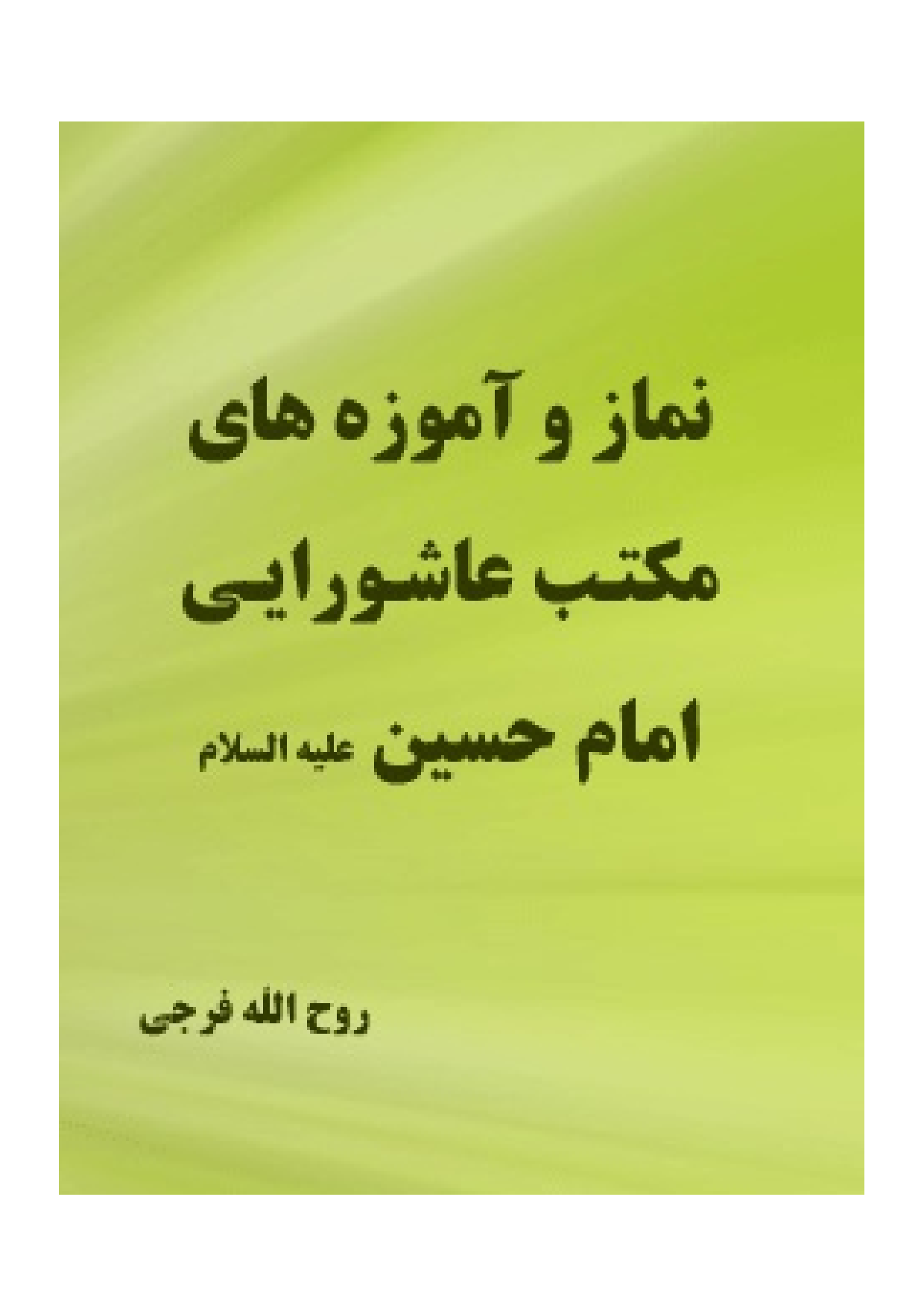 Namaz Wa Amozehay E Maktab E Ashura E Imam Hussain (as)