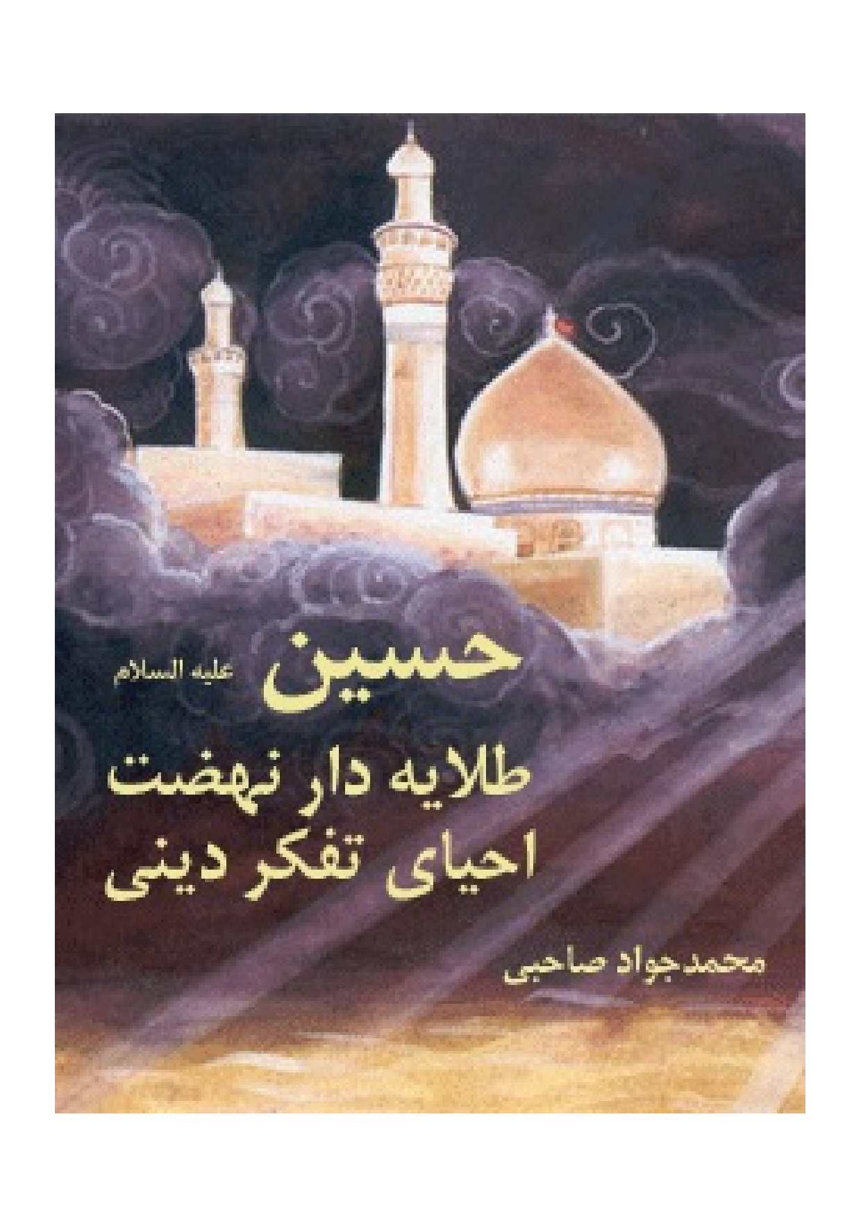 Hussain (as) Talay E Dar Nehazat E Ahya E Tafaker E Dini