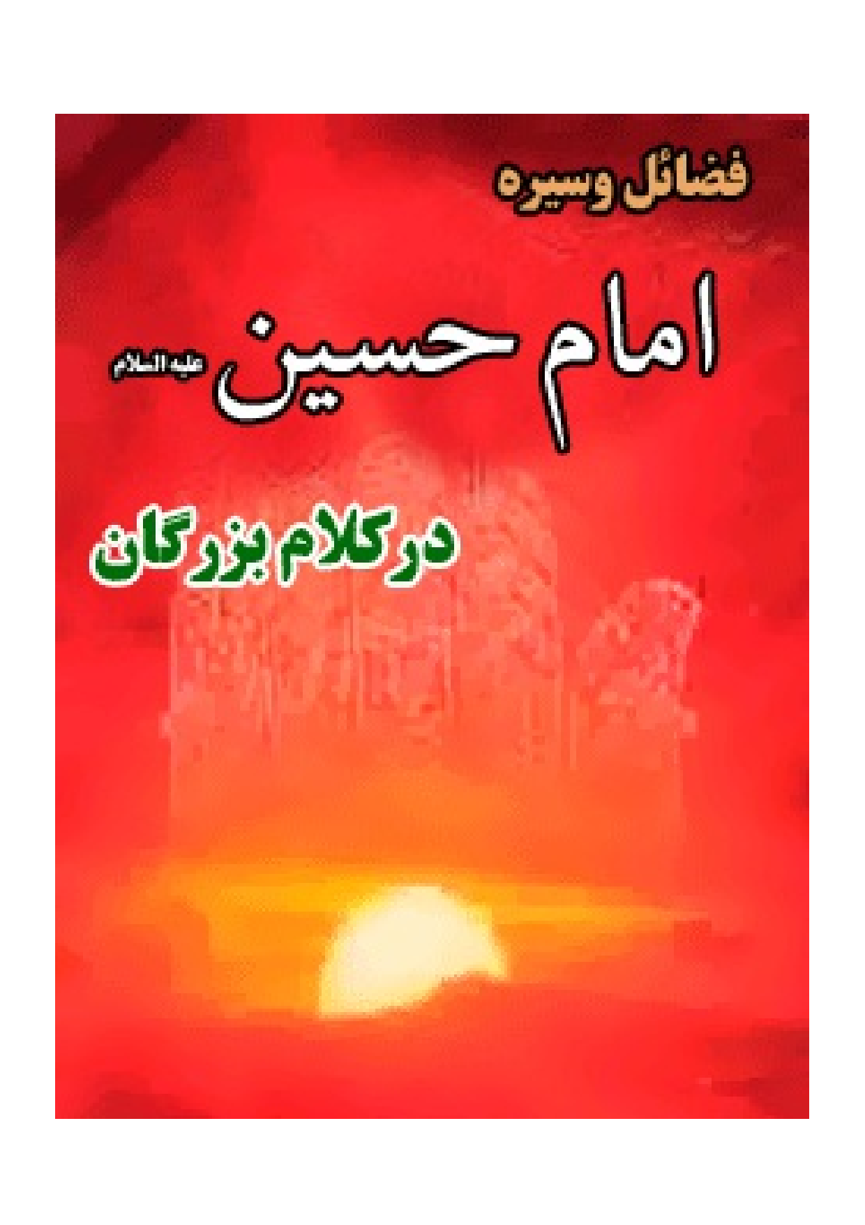Imam Hussain Dar Kalam E Bozorgan