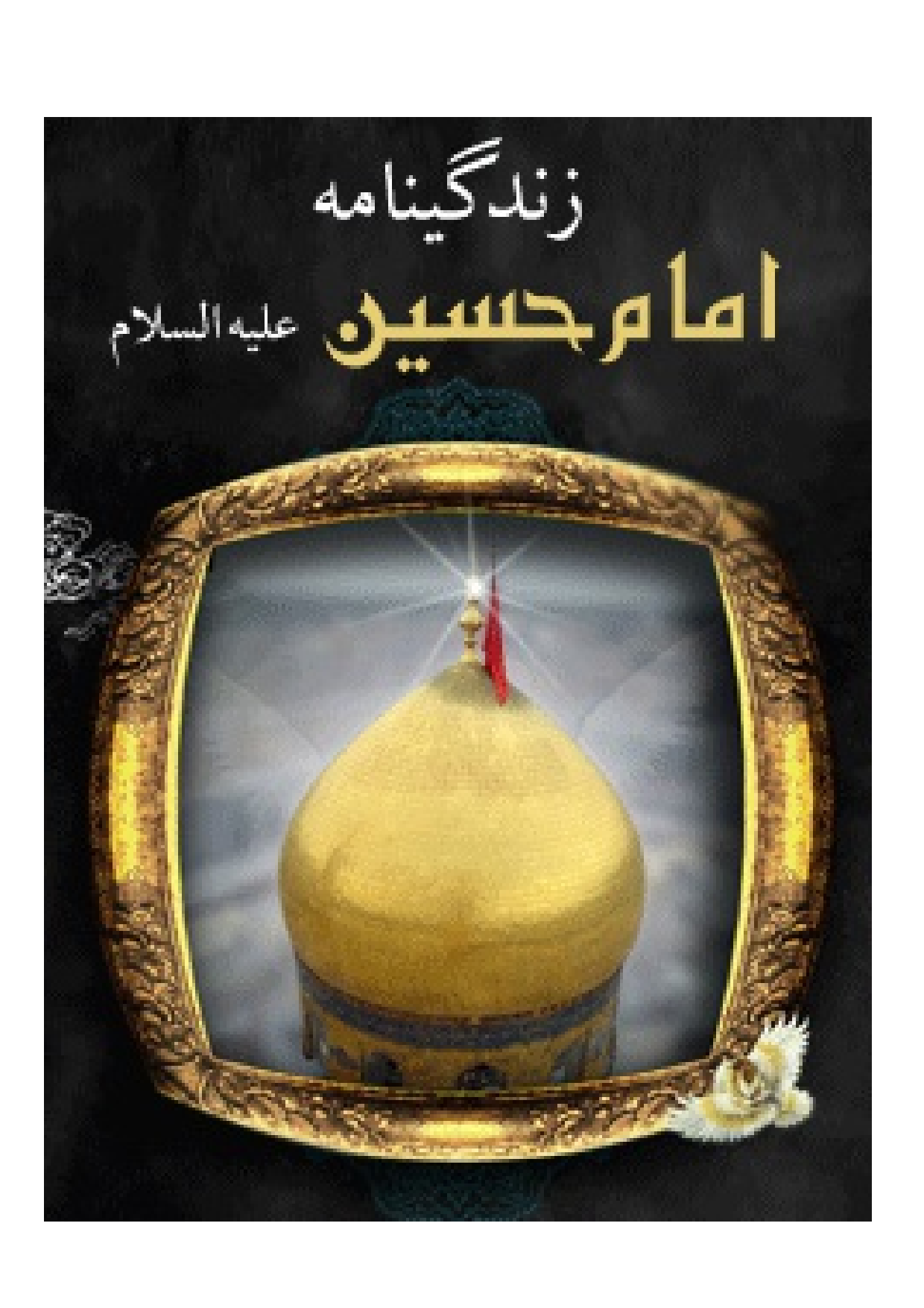 Zendagi Nama Imam Hussain (as)
